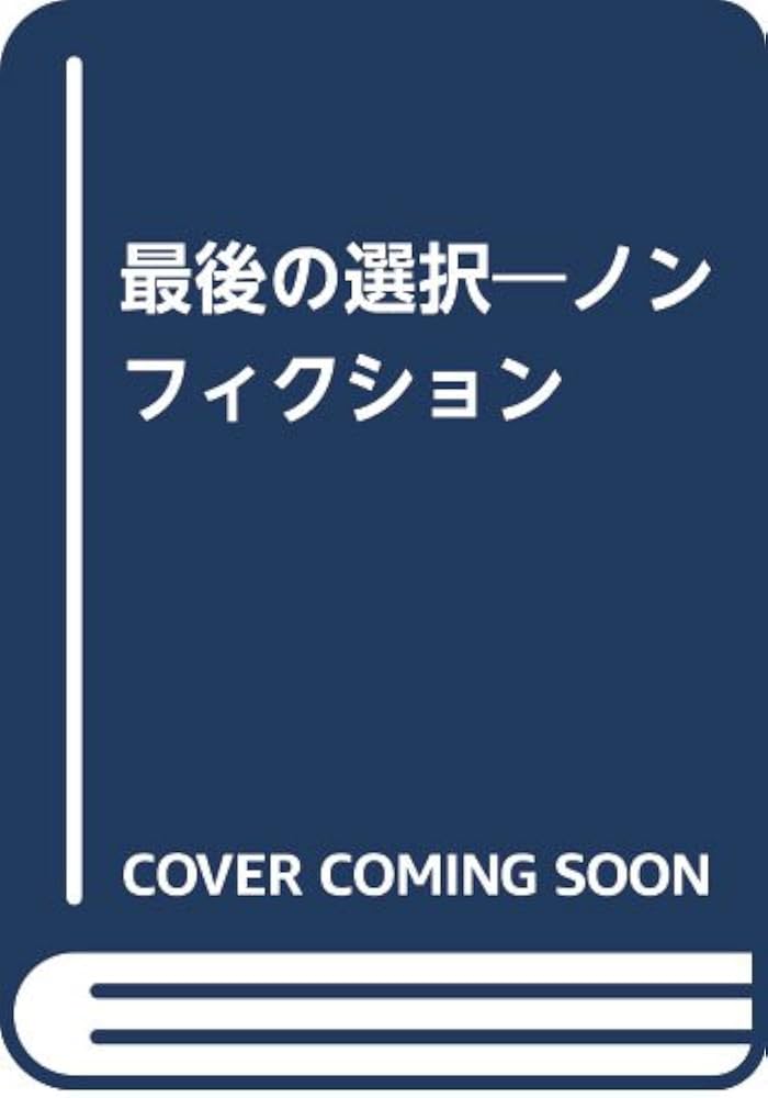 【中古】 最後の選択 ノンフィクション/オンタイムズ/山丸洋子 中古】 最後の選択 ノンフィクション/オンタイムズ/山丸洋子